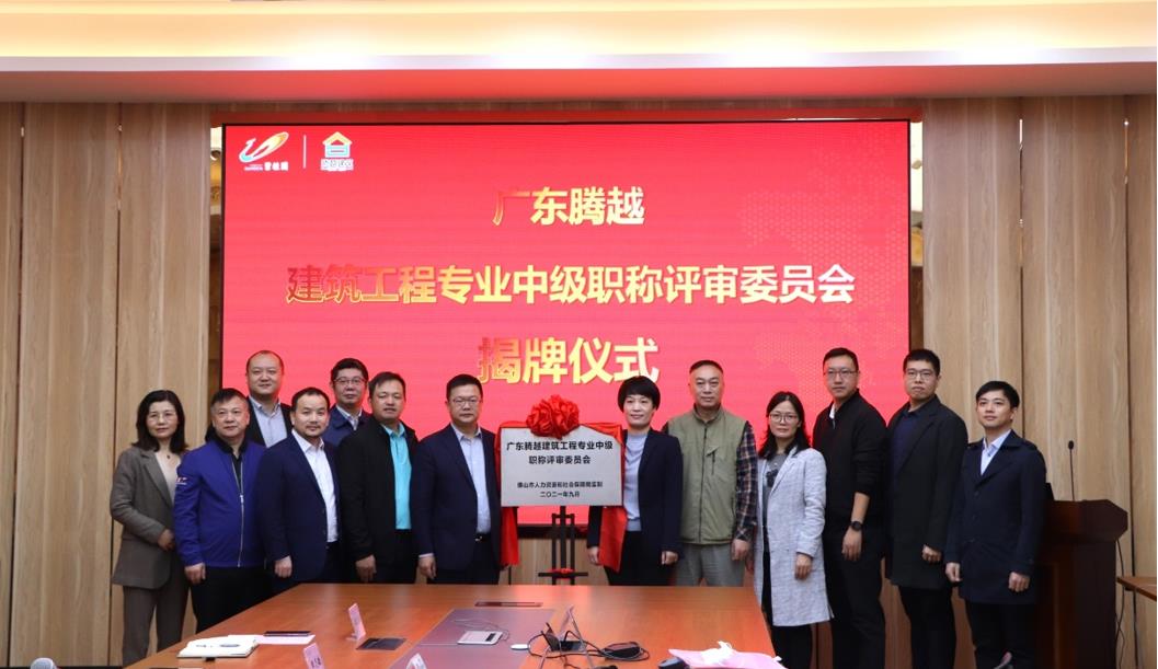 首家！让球线上平台-让球（中国）建筑工程专业中级职称自主评审资格委员会授牌仪式圆满举行