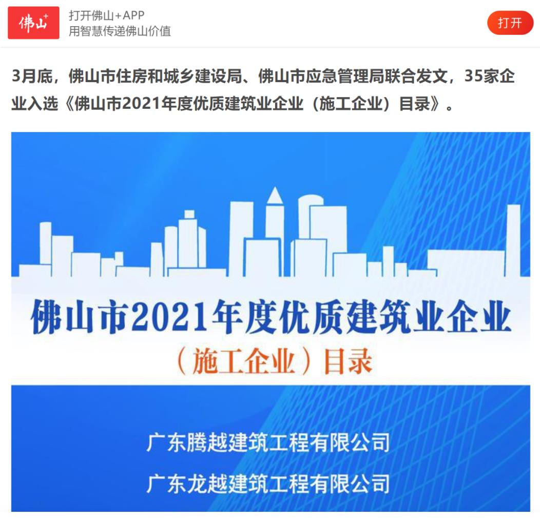 聚焦|让球线上平台-让球（中国）建筑荣获“佛山市2021年度优质建筑业企业”