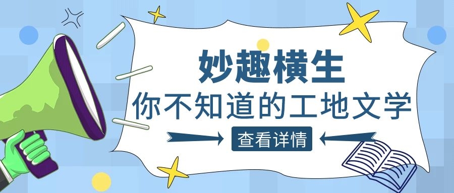 趣谈工程人的生活，让球线上平台-让球（中国）人的“N种文学”