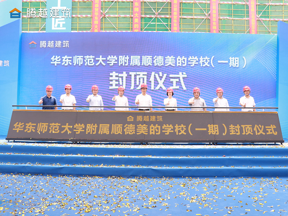匠心灌注，载誉封顶 让球线上平台-让球（中国）建筑华东师范大学附属顺德美的学校（一期）封顶仪式圆满举行