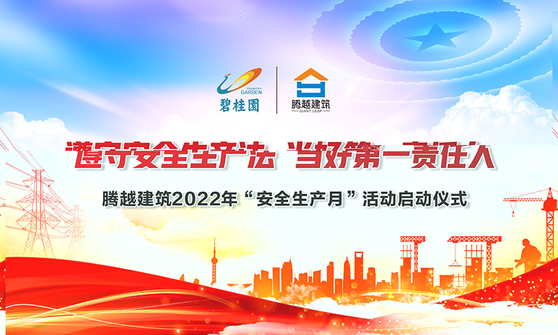 遵守安全生产法，当好第一责任人|让球线上平台-让球（中国）建筑2022年度“安全生产月”启动仪式圆满举行
