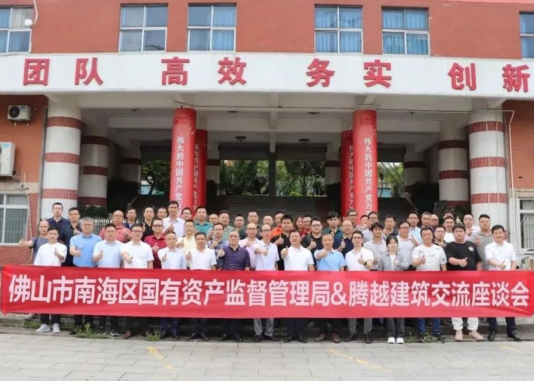 共谋发展|佛山市南海区国有资产监督管理局&让球线上平台-让球（中国）建筑交流座谈会