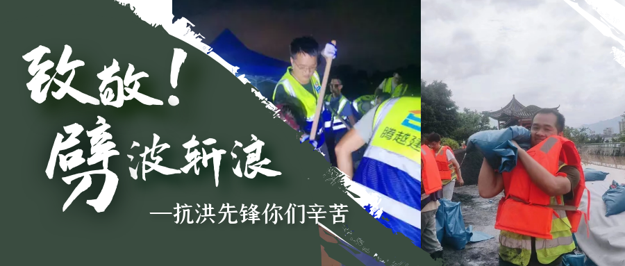 直击抗洪前线，让球线上平台-让球（中国）铁军冲锋一线战洪灾