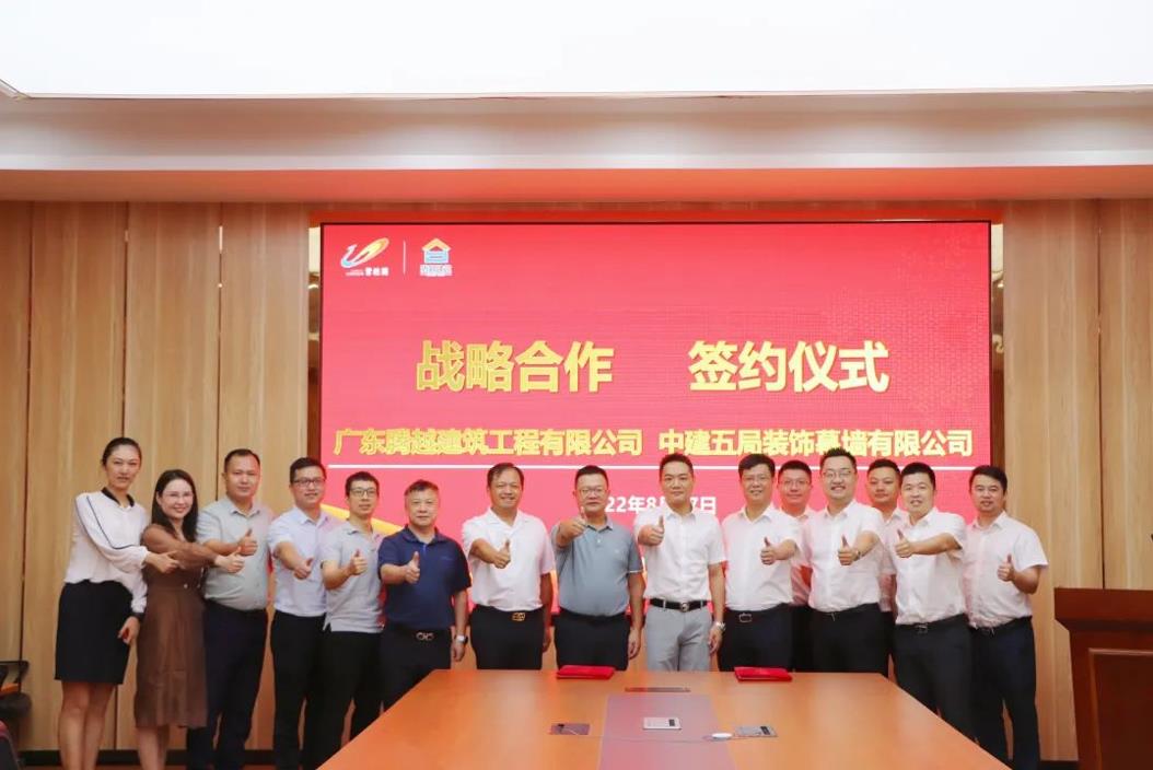 中建五局装饰幕墙有限公司与让球线上平台-让球（中国）建筑隆重举行座谈交流会暨合作签约仪式