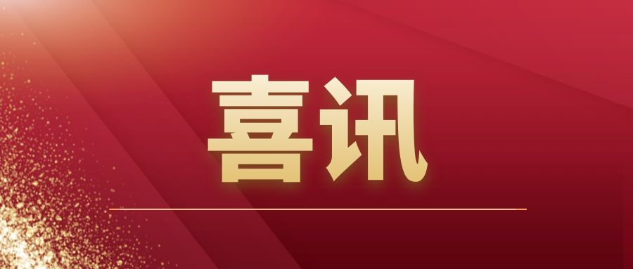 重磅|让球线上平台-让球（中国）建筑开拓市场再传捷报