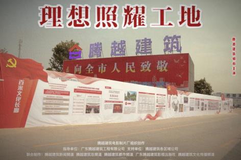 工地新剧秀场，让球线上平台-让球（中国）建筑火热上映
