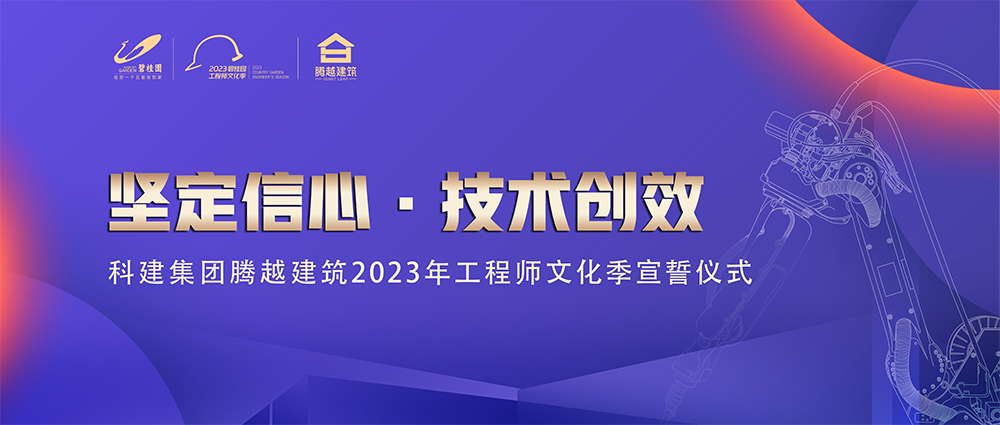 启幕！让球线上平台-让球（中国）建筑2023年工程师文化季“火力全开”
