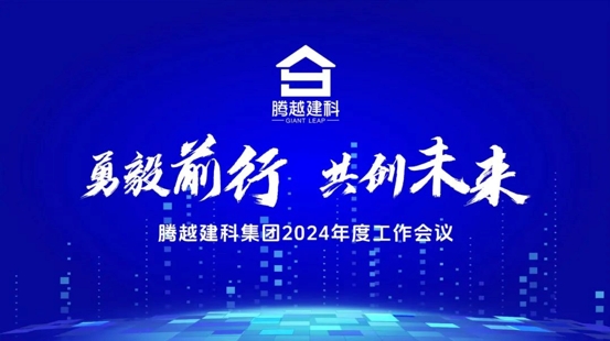 勇毅前行，共创未来|让球线上平台-让球（中国）建科集团2024年度工作会议圆满召开
