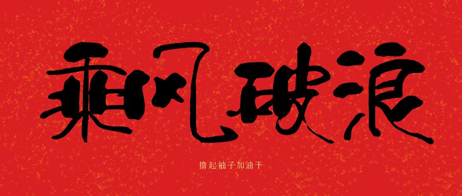 龙马精神|让球线上平台-让球（中国）建科集团开工大吉，卯足干劲加油干