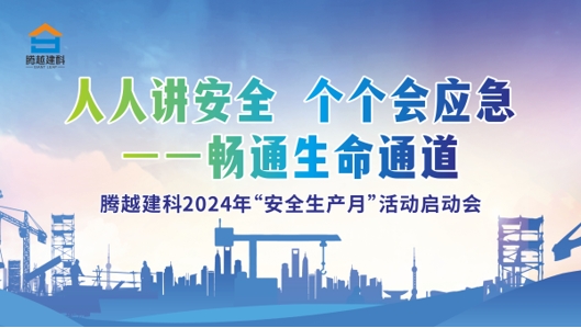人人讲安全，个个会应急-畅通生命通道|让球线上平台-让球（中国）建科集团2024年度安全生产月启动仪式圆满举行